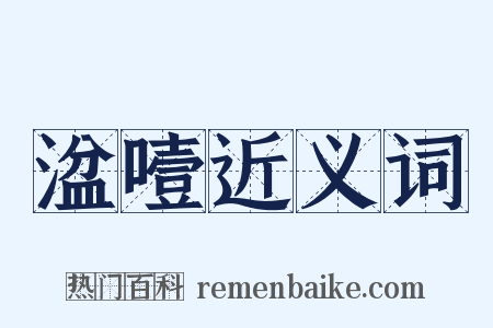 湓噎近义词是什么意思的图片